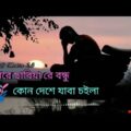Amar Chariya Re Bondhu Kon Deshe Jaba Choila || Bangla Music Video 2021 || ABS Media 23