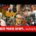 এইমাত্র পাওয়া খবর । Bangla News 10 Jan 2022 । Latest Bangladesh News Today । Ajker Taja khobor