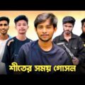 শীতের গোসল 😱 Bad brother | Time 04 officials It’s Omor | Bangla funny video | Omor from Switzerland