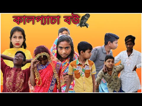 কালপ্যাচা বউ তাড়ানোর যুক্তি | New Bangla funny video 2022 | bokul tv latest funny video