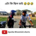 বাংলা ফানি ভিডিও চুলকানি | Apurba Bhowmik Funny Video | Bangla Natok | Bangla Funny Video #shorts
