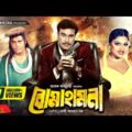 বোমা হামলা | Boma Hamla | Manna | Shimla | Moyuri | Dipjol | Bangla Full Movie