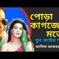 পোড়া কাগজের মতো,খুব কষ্টের গান,asif Akbar Bangla music video