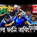 BPL 2017 Bangla funny dubbing|Mama Problem|BPL Bangla funny video