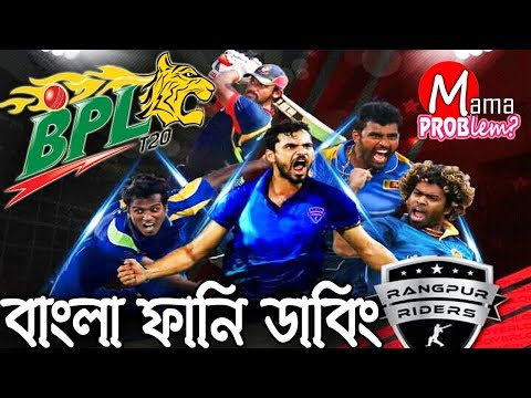 BPL 2017 Bangla funny dubbing|Mama Problem|BPL Bangla funny video