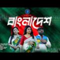 BANGLADESH | বাংলাদেশ | Doly Shaontoni, Shafiq Tuhin | Official Music Video | HD | Star T Music