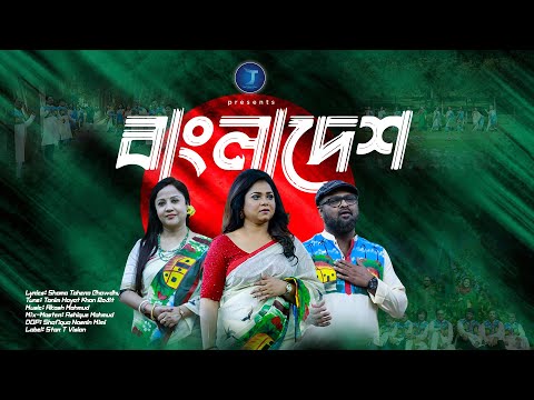 BANGLADESH | বাংলাদেশ | Doly Shaontoni, Shafiq Tuhin | Official Music Video | HD | Star T Music