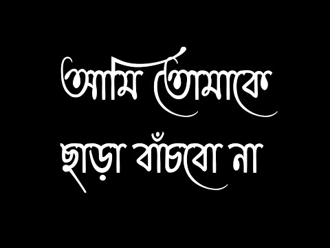 আমি তোমাকে ছাড়া বাঁচবো না 💔 bangla status ❌ bangla funny video 🔥 funny video #banglastatus #funny
