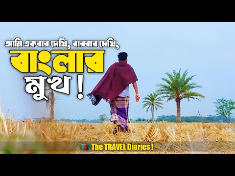 আবহমান বাংলার রূপ || Beauty of Bangladesh || The TRAVEL Diaries !