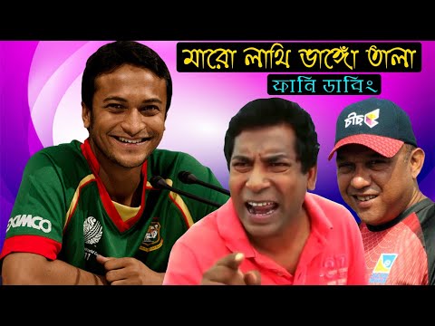 এ কেমন শাস্তি | Shakib Kicked the Stamp Special Bangla Funny Dubbing Video | Shakib Al Hasan Roasted