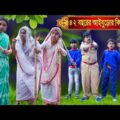 ৪২ বছরের আইবুড়োর কীর্তি || 42 Bochorer Iburor Kirti Comedy Video || Bengali Funny Video 2022