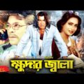 ক্ষুধার জ্বালা | Khudar Jala | Manna | Sahanaz | Razib | Bangla Full Movie