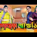 তারছেরা শাশুড়ি | Tarchera Sasuri | Bangla Funny Video | Family Entertainment bd | Shakib Comedy Bd