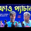 ফাও প্যাচাল | Fao Pechal | New Year 2022 Bangla Comedy Natok Kuakata Multimedia