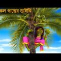 নারকেল গাছের ডাইনি | Narkel Gache Dynee | Rupkothar Golpo | Shakchunni Bangla | Bangla Moral Story
