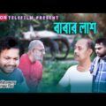 বাবার লাশ |Babar Lash | Bangla Telefilm | Bangla Natok 2021 | Srabon Telefilm