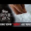 ছড়িয়ে পড়ছে ভয়ংকর মাদক “আইস” | ICE or Crystal meth becoming easily accessible in Bangladesh