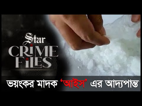 ছড়িয়ে পড়ছে ভয়ংকর মাদক “আইস” | ICE or Crystal meth becoming easily accessible in Bangladesh