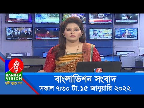 সকাল ৭:৩০ টার বাংলাভিশন সংবাদ | Bangla News | 15_January_2022 | 07:30 AM | Banglavision News