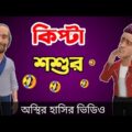 কিপ্টা শশুর 🤣| bangla funny cartoon video | Bogurar Adda All Time