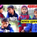 বাংলা ফানি ভিডিও আমার ব্রেকআপ | Funny Video 2022 | Amar Breakup | Bangla New Comedy Natok