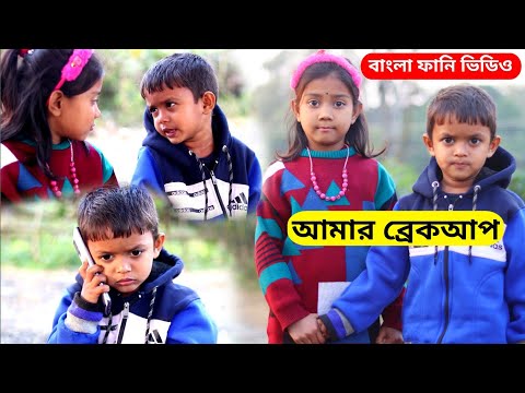 বাংলা ফানি ভিডিও আমার ব্রেকআপ | Funny Video 2022 | Amar Breakup | Bangla New Comedy Natok