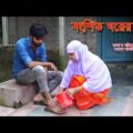 বংশিত ঘরের বউ | Bongsito Ghorer bou | Namaji Bou | natok | Bangla Natok | নামাজি বউ | sm news