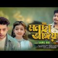 Samz Vai | Monta Vangiya | Bangla Music Video | New Song 2022 | Tanvir Paros