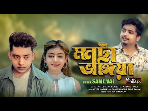 Samz Vai | Monta Vangiya | Bangla Music Video | New Song 2022 | Tanvir Paros