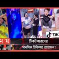 Exclusive: টিকটক: ক্রিয়েটিভিটি নাকি মানসিক রোগ? | Tiktok | TikTok in Bangladesh | Likee | Somoy TV
