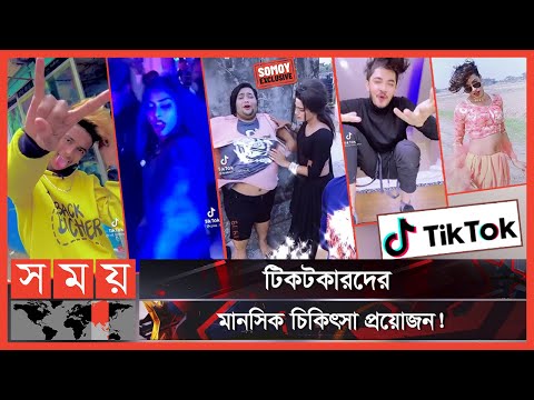 Exclusive: টিকটক: ক্রিয়েটিভিটি নাকি মানসিক রোগ? | Tiktok | TikTok in Bangladesh | Likee | Somoy TV