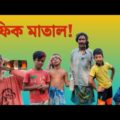 বাংলা ফানি ভিডিও ! শফিক মাতাল | Bangla Funny Video 2022 | Funny Guru TV