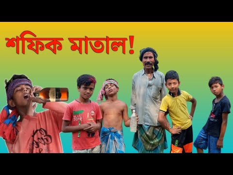 বাংলা ফানি ভিডিও ! শফিক মাতাল | Bangla Funny Video 2022 | Funny Guru TV