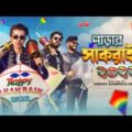 পাড়ার সাকরাইন 2022 || Parar Shakrain || Bangla Funny Video 2022 || Durjoy Ahammed Saney || Saymon