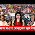এইমাত্র পাওয়া খবর । Bangla News 15 Jan 2022 । Latest Bangladesh News Today । Ajker Taja khobor