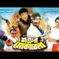 Shatrur Mokabela | শত্রুর মোকাবেলা | Alexander Bo | Moyuri | Amit Hasan | Bangla Full Movie