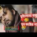 Vuilona Bondhu | ভুইলোনা বন্ধু | Bangla New Song 2022 MJ Blocklist Music