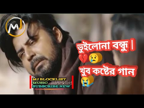 Vuilona Bondhu | ভুইলোনা বন্ধু | Bangla New Song 2022 MJ Blocklist Music