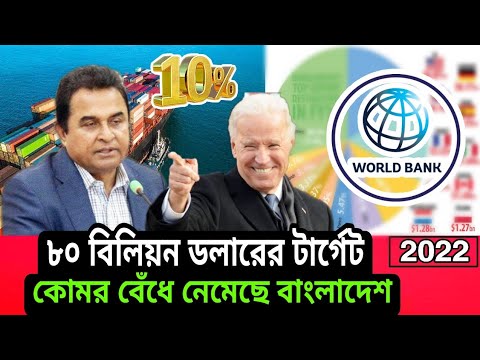 Bangladesh has set a target of 80 billion। 2022