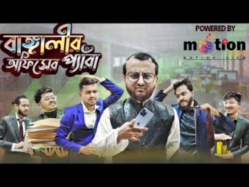বাঙ্গালীর অফিসের প্যারা | Bengalies in Office | New Bangla funny video | Bitik Bros