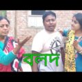 বলদ। Bolod। বাংলা নাটক। Bangla hasir natok। Funny videos। Bangla hasir video। Bangla comedy natok।