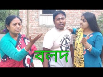 বলদ। Bolod। বাংলা নাটক। Bangla hasir natok। Funny videos। Bangla hasir video। Bangla comedy natok।
