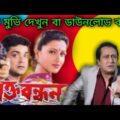 রক্ত বন্ধন BENGALI FULL MOVIE PROSENJIT AND RANJIT MALLICK