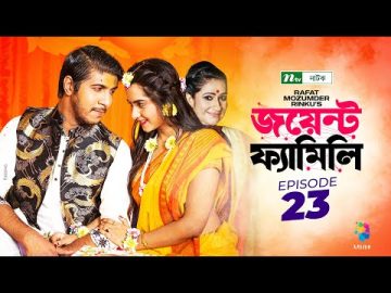 Joint Family | EP 23  | জয়েন্ট ফ্যামিলি | Tawsif Mahbub | Keya Payel  | Monira Mithu | Drama Serial
