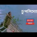 Chuppishare – চুপপিসারে | Sohel Rana | Bangla Music Video | Surer Mela