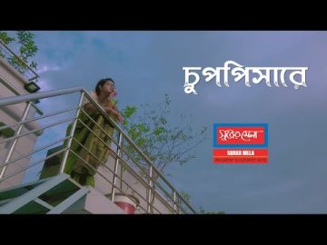 Chuppishare – চুপপিসারে | Sohel Rana | Bangla Music Video | Surer Mela