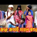 বাংলা ফানি ভিডিও গাজারু জামাই মাতাল শশুর | Bangla Funny Video Gajaru Jamai Matal Sosur | Pagol Gram