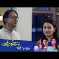 Maan Obhiman – মান অভিমান | EP 868 | Bangla Natok | Rosie Siddiqui, Samapti, Shibli Nawman