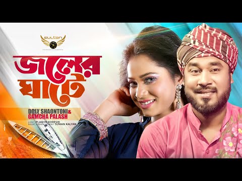 Joler Ghate | জলের ঘাটে | Gamcha Palash | Doly Shaontoni | New Bangla Song 2022 | New Song 2022