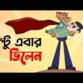 বল্টু এবার ভিলেন 😂😂 New Funny Video Jokes Bangla Funny Dubbing | Funny Tv